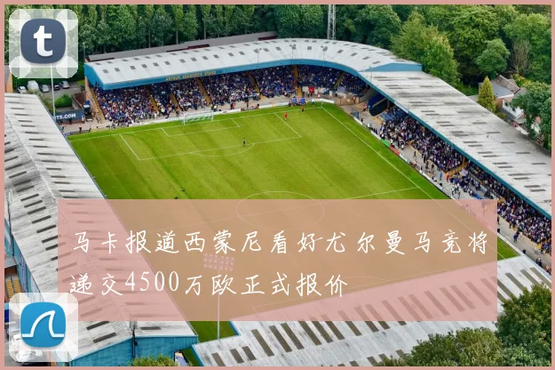 马卡报道西蒙尼看好尤尔曼马竞将递交4500万欧正式报价