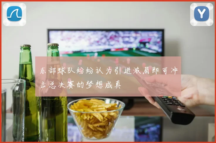东部球队纷纷认为引进浓眉即可冲击总决赛的梦想成真