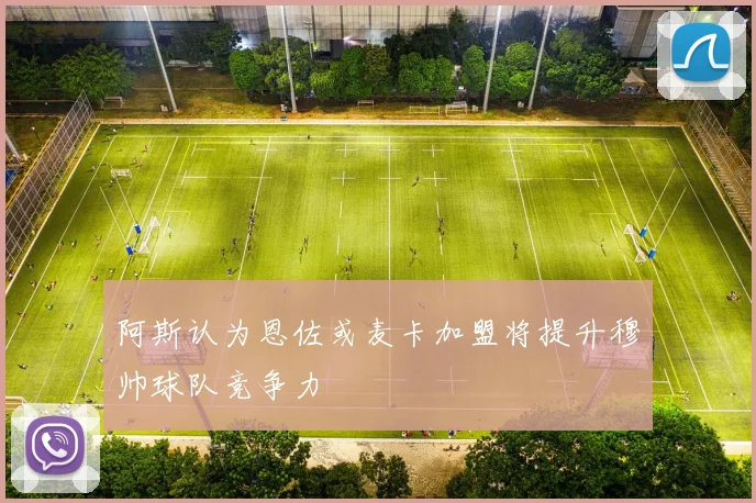阿斯认为恩佐或麦卡加盟将提升穆帅球队竞争力