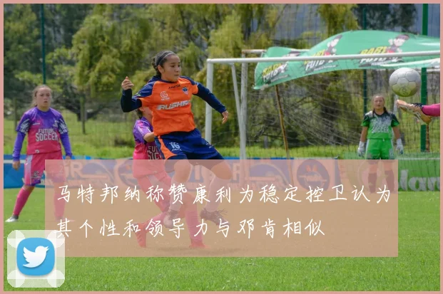 马特邦纳称赞康利为稳定控卫认为其个性和领导力与邓肯相似