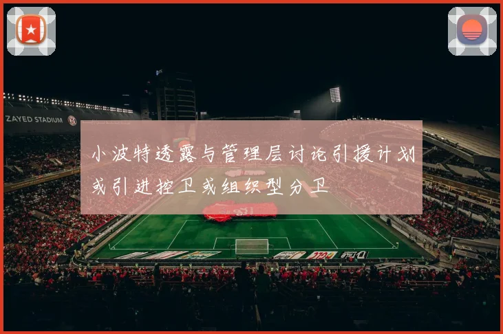 小波特透露与管理层讨论引援计划或引进控卫或组织型分卫