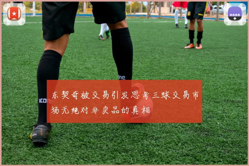 东契奇被交易引发思考三球交易市场无绝对非卖品的真相